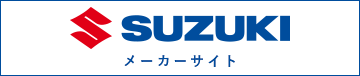 SUZUKI スズキメーカーサイト