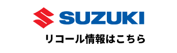 リコール情報はこちら