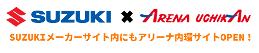 SUZUKIメーカーサイト内にもアリーナ内環サイトOPEN！